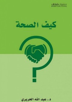 كيف الصحة - عبد الله الحريري