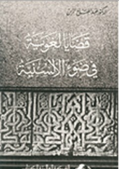 قضايا لغوية في ضوء الألسنية - عبد الفتاح الزين