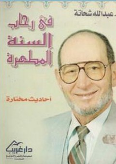 في رحاب السنة المطهرة "أحاديث مختارة"