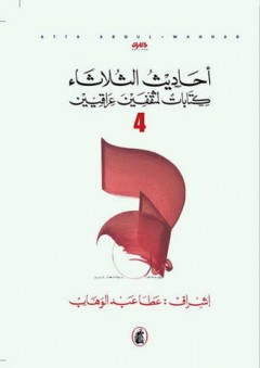أحاديث الثلاثاء؛ كتابات لمثقفين عراقيين ج4 - عطا عبد الوهاب