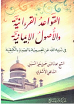 القواعد القرءانية والأصول الإيمانية: في تنزيه الله عن الجسمية والصورة والكيفية