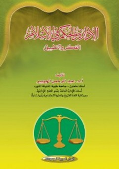 الإدارة والحكم في الإسلام - الفكر والتطبيق - عبد الرحمن الجويبر