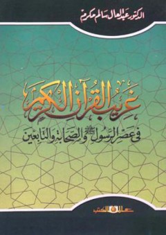 غريب القرآن الكريم فى عصر الرسول والصحابة والتابعين - عبد العال سالم مكرم