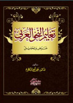 تعليم النحو العربي (عرض وتحليل) - علي أبو المكارم