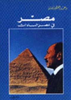 مصر في عصر السادات