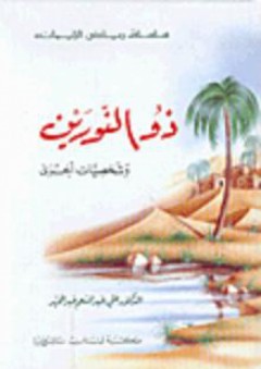 سلسلة : السيرة النبوية الشريفة - (6) الإسراء والمعراج - عبد المجيد طعمة حلبي