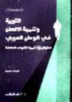 التربية و تنمية الانسان في البلاد العربية - عبد الله عبد الدايم