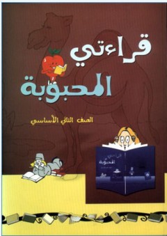 قراءتي المحبوبة - للصف الثاني ابتدائي - علي فاعور