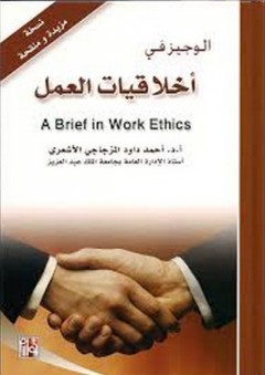 الوجيز في أخلاقيات العمل