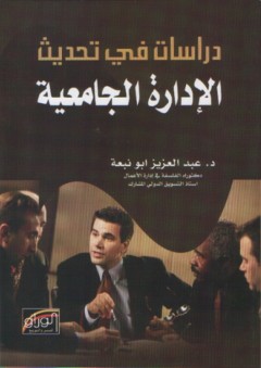 دراسات في تحديث الإدارة الجامعية - عبد العزيز أبو نبعة