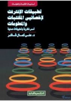 تطبيقات الإنترنت لإخصائيى المكتبات والمعلومات - علي كمال شاكر