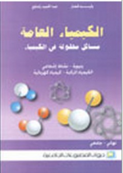الكيمياء العامة ؛ مسائل محلولة في الكيمياء - عبد الحميد زغداوي