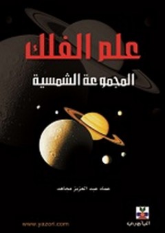 علم الفلك - المجموعة الشمسية - عماد مجاهد