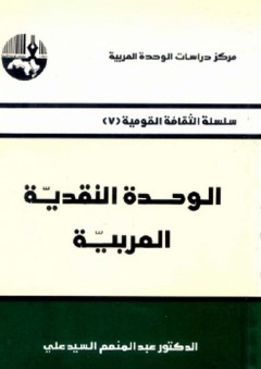 الوحدة النقدية العربية ( سلسلة الثقافة القومية ) - عبد المنعم السيد علي