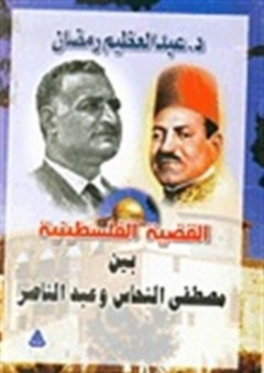 القضية الفلسطينية بين مصطفى النحاس وعبد الناصر