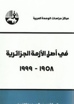في أصل الأزمة الجزائرية ، 1958 - 1999