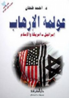 على هامش الحرب على العراق: عولمة الإرهاب، إسرائيل - أميركا والإسلام - أحمد طحان
