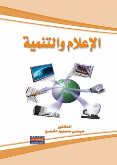 الإعلام والتنمية - عيسى محمود الحسن