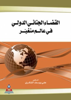 القضاء الجنائي الدولي في عالم متغير - علي يوسف الشكري