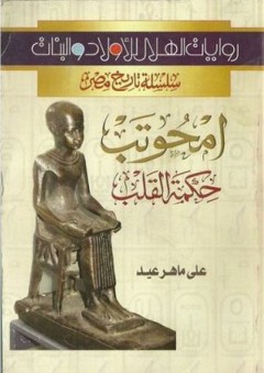 امحوتب - حكمة القلب (سلسلة تاريخ مصر #31) - علي ماهر عيد