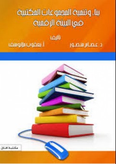 بناء وتنمية المجموعات المكتبية في البيئة الرقمية