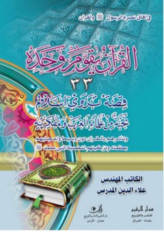 القرآن يقوم وحده - علاء الدين المدرس