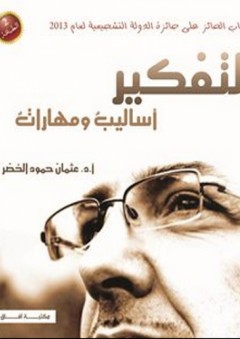 التفكير؛ أساليب ومهارات - عثمان حمود الخضر