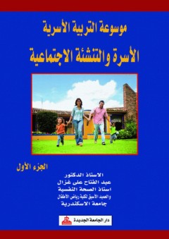 موسوعة التربية الأسرية ؛ الجزء الأول : الأسرة والتنشئة الاجتماعية