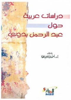 دراسات عربية حول عبد الرحمن البدوي