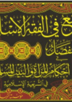 المفصل في أحكام المرأة والبيت المسلم - عبد الكريم زيدان