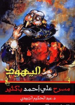 اليهود في مسرح علي أحمد با كثير