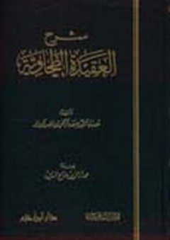 شرح العقيدة الطحاوية - عبد الرحمن بن ناصر البراك