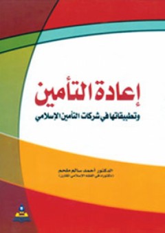 إعادة التأمين وتطبيقاتها في شركات التأمين الإسلامي - أحمد سالم ملحم