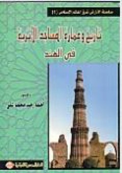 تاريخ وعمارة المساجد الأثرية في الهند - أحمد رجب محمد علي