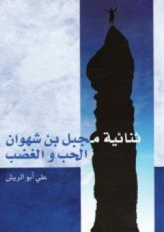 ثنائية مجبل بن شهوان الحب والغضب - علي أبو الريش