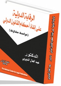 الرقابة الدولية على إنفاذ أحكام القانون الدولي "دراسة مقارنة" - عبد العال الديربي