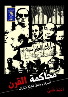 محاكمة القرن "أسرار ووثائق قضية مبارك"