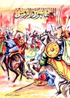 العثمانيون والروس - علي حسون