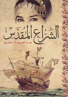 الشراع المقدس - عبدالعزيز آل محمود
