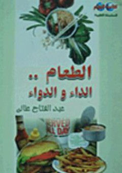 الطعام... الداء والدواء - عبد الفتاح عناني