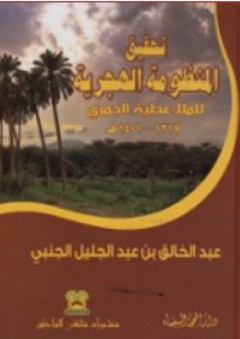 تحقيق المنظومة الهجرية للملا عطية الجمري - عبد الخالق بن عبد الجليل الجنبي
