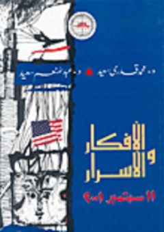 الأفكار والأسرار، 11 سبتمبر 2001 - عبد المنعم سعيد