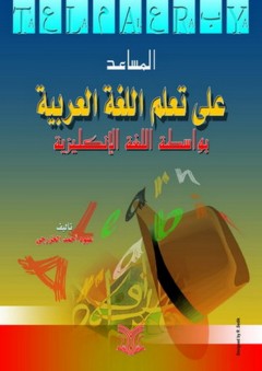المساعد على تعلم اللغة العربية بواسطة اللغة الإنكليزية - عبود أحمد الخزرجي