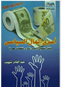 أسرى المال السياسي - عبد القادر شهيب