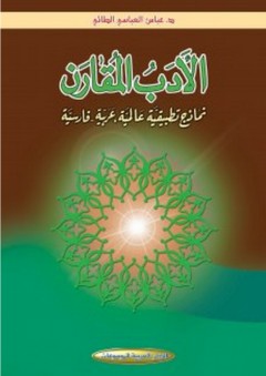 الأدب المقارن ؛ نماذج تطبيقية عالمية، عربية - فارسية - عباس العباسي الطائي