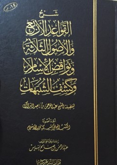 شرح القواعد والاصول الثلاثة ونواقض الاسلام وكشف الشبهات - عبدالرحمن البراك