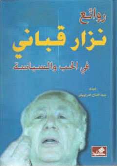 روائع نزار قباني في الحب والسياسة - عبدالفتاح الدراويش