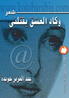 وكاد العشق يقتلني