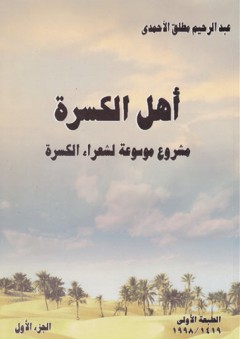 أهل الكسرة ؛ مشروع موسوعة لشعراء الكسرة - الجزء الأول - عبد الرحيم الأحمدي