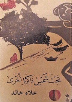 تحت شمس ذاكرة أخرى - علاء خالد